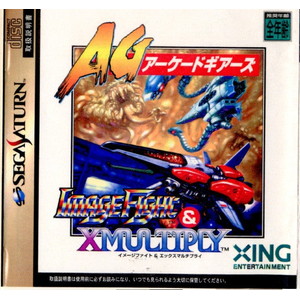 IMAGE FIGHT&XMULTIPLY(イメージファイト&エックスマルチプライ) アーケードギアーズ エクシング