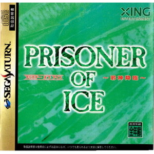 PRISONER OF ICE(プリズナー オブ アイス) ～邪神降臨～(セガサターンソフト)