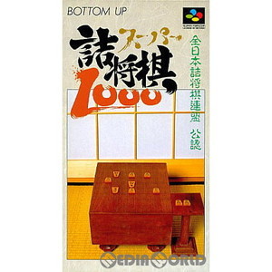 スーパー詰将棋1000(スーパーファミコンソフト)