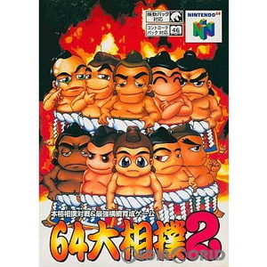 64大相撲2(ニンテンドー64ソフト)