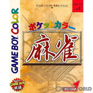 ポケットカラー 麻雀(ゲームボーイソフト)