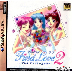 Find Love 2 ～The Prologue～(ファインドラブ2 ザ プロローグ)(セガサターンソフト)