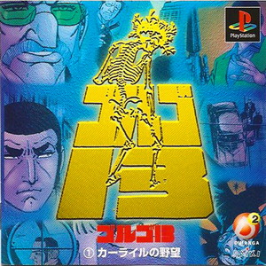 ゴルゴ13 (1)カーライルの野望(PSソフト)