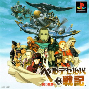 ベルデセルバ戦記 ～翼の勲章～(PSソフト)
