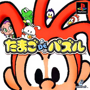 たまごDEパズル(PSソフト)