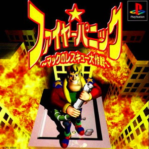 ファイヤーパニック ～マックのレスキュー大作戦～(PSソフト)