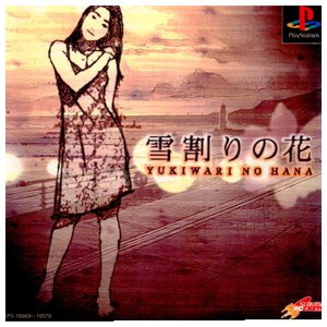 雪割りの花(YUKIWARI NO HANA) やるドラシリーズVol.4 ソニー・コンピュータエンタテインメント(PSソフト)