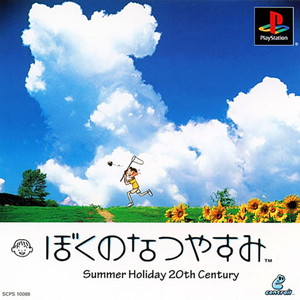 ぼくのなつやすみ Summer Holiday 20th Century(PSソフト)