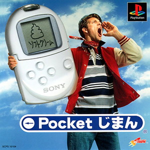 ポケットじまん(PSソフト)