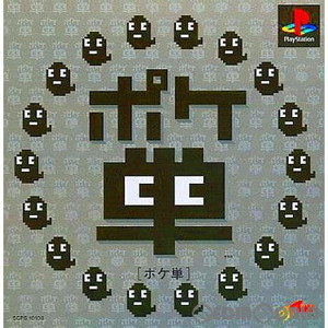 ポケ単(PSソフト)