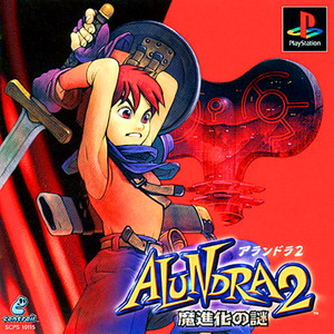 アランドラ2 魔進化の謎(PSソフト)