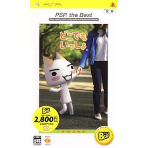 どこでもいっしょ PSP the Best