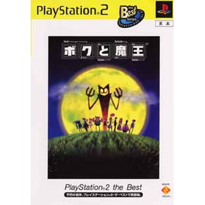 ボクと魔王 PlayStation 2 the Best