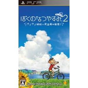 ぼくのなつやすみ ポータブル2 ナゾナゾ姉妹と沈没船の秘密！
