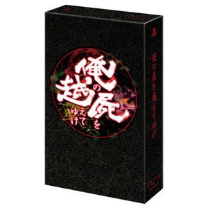 俺の屍を越えてゆけ 〜復活記念限定版〜