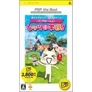 どこでもいっしょ レッツ学校！ PSP the Best