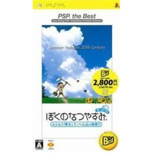 ぼくのなつやすみ ポータブル PSP the Best