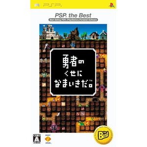 勇者のくせになまいきだ。 PSP(R) the Best