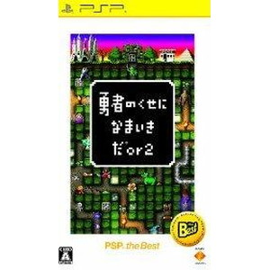 勇者のくせになまいきだor2 PSP the Best