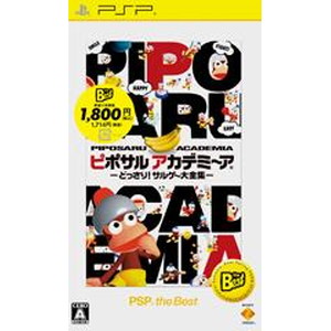 ピポサルアカデミ〜ア どっさり！サルゲー大全集 PSP the Best