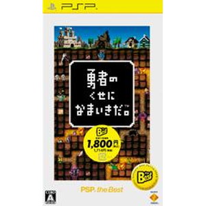 勇者のくせになまいきだ。 PSP the BEST (再廉価)