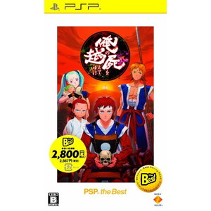 俺の屍を越えてゆけ PSP the Best