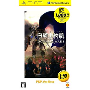 白騎士物語 -episode．portable- ドグマ・ウォーズ PSP the Best