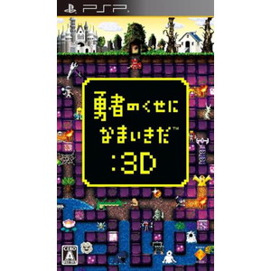 勇者のくせになまいきだ：3D PSP the Best