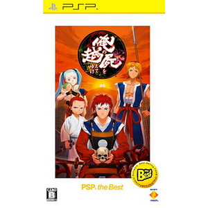 俺の屍を越えてゆけ PSP the Best