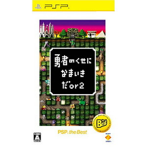勇者のくせになまいきだor2 PSP the Best