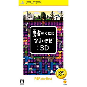 勇者のくせになまいきだ：3D PSP the Best