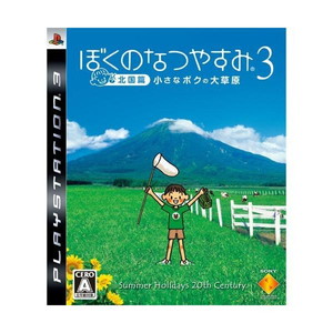 ぼくのなつやすみ3 -北国篇- 小さなボクの大草原