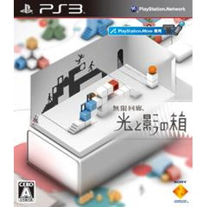 無限回廊 光と影の箱