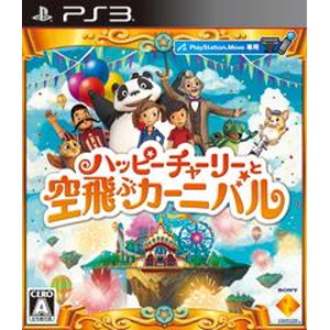 ハッピーチャーリーと空飛ぶカーニバル