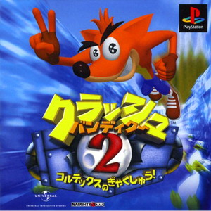 クラッシュ・バンディクー2 コルテックスの逆襲! PS one Books(SCPS-91309)(PSソフト)