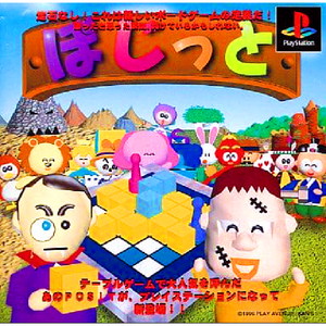 ぽじっと(PSソフト)