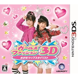 ガールズファッション3D☆ めざせ！トップスタイリスト
