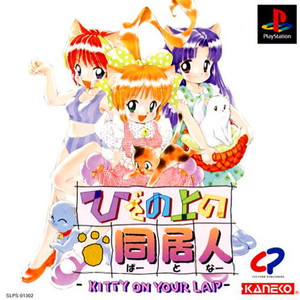 ひざの上の同居人 -KITTY ON YOUR LAP-(ひざの上のパートナー キティオンユアラップ)(PSソフト)