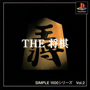 SIMPLE1500シリーズ Vol.2 THE 将棋(PSソフト)