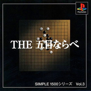 SIMPLE1500シリーズ Vol.3 THE 五目ならべ(PSソフト)