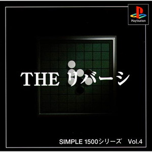 SIMPLE1500シリーズ Vol.4 THE リバーシ(PSソフト)