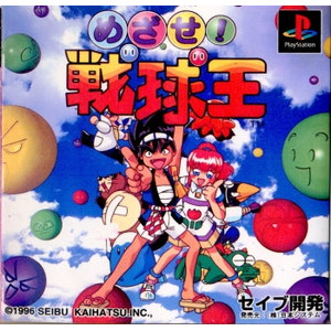 めざせ!戦球王 セイブ開発(PSソフト)
