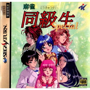 麻雀同級生Special(スペシャル)