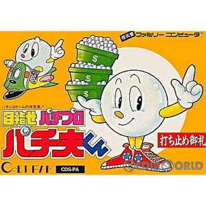 目指せパチプロ パチ夫くん(ファミコンソフト)