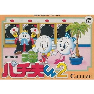 パチ夫くん2(ファミコンソフト)