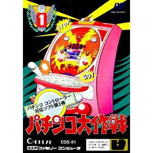 パチンコ大作戦(ファミコンソフト)