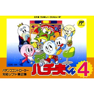 パチ夫くん4 ココナッツジャパン(ファミコンソフト)