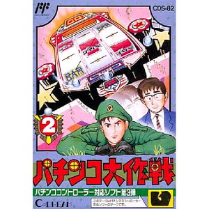 パチンコ大作戦2(ファミコンソフト)