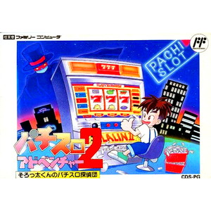 パチスロアドベンチャー2 そろっ太くんのパチスロ探偵団(ファミコンソフト)