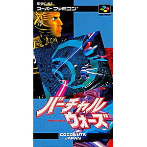 バーチャルウォーズ(VIRTUAL WARS) ココナッツジャパン(スーパーファミコンソフト)